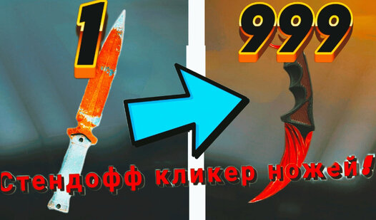 Стендофф кликер ножей! (от Создатель 228) - играть онлайн бесплатно на ...