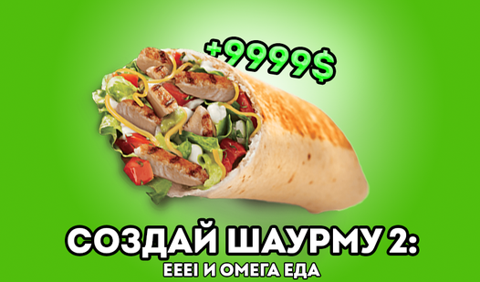 Создай Шаурму 2: EEEI и Омега Еда (от KlubiniGames) - играть онлайн ...