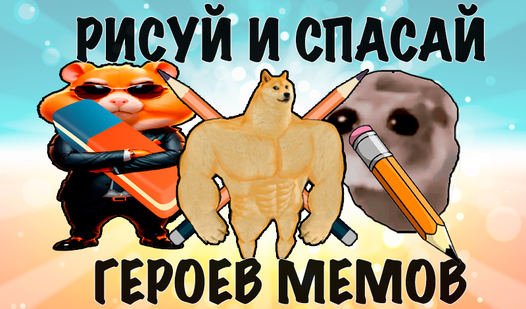 Рисуй и спасай героев мемов (от Team GER) - играть онлайн бесплатно на ...