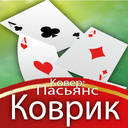 Дыван: Пасьянс Кілімок