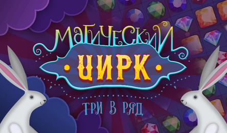 Магический Цирк три в ряд