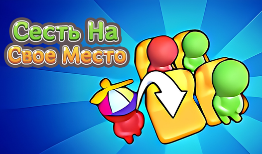 Сесть На Свое Место (haoda gamesʼdan) – Яндекс Игры xizmatida bepul ...