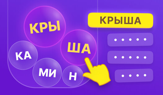 Слова в пузырях (от Monomine) - играть онлайн бесплатно на сервисе ...