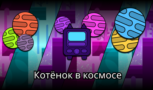 Котёнок в космосе (от OmicsGames) - играть онлайн бесплатно на сервисе ...