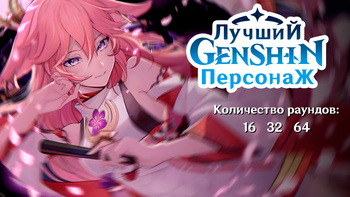Лучший Геншин Персонаж