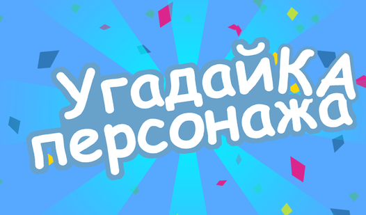 Угадайка персонажа (от CrazyTea) - играть онлайн бесплатно на сервисе ...