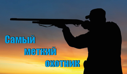 Самый меткий охотник