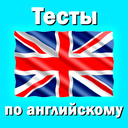 Тесты по английскому