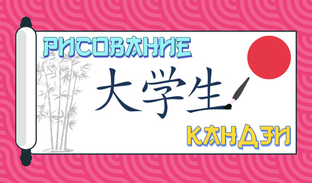 Рисование кандзи