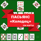 Гульня Пасьянс «Колодец» 104 карты