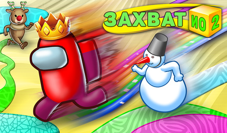 Захват.ио 2