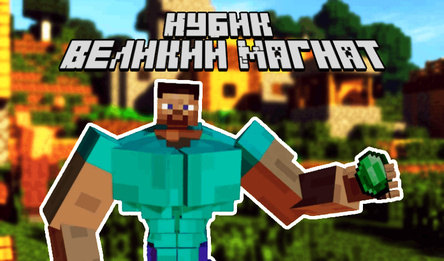 Нубик Великий Магнат