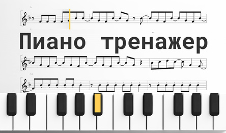 Пиано тренажер