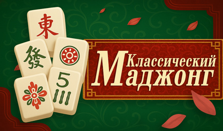 Классический Маджонг
