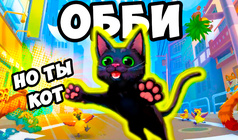 Обби, но ты Кот