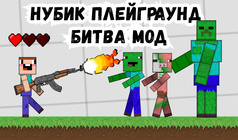 Нубик Плейграунд Битва Мод