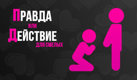 Правда или Действие для смелых