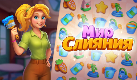 Мир Слияния