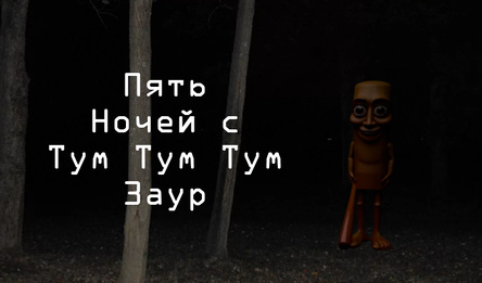 Пять Ночей с Тум Тум Тум Заур
