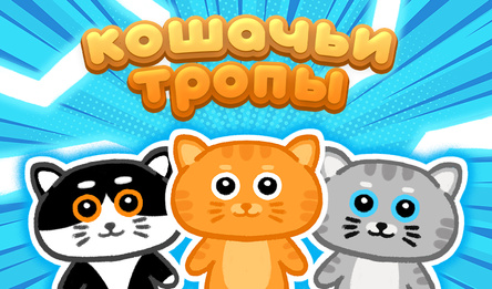 Кошачьи тропы