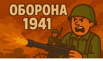 Оборона 1941