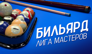Бильярд: Лига мастеров