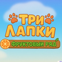 Три Лапки. Фруктовый ряд