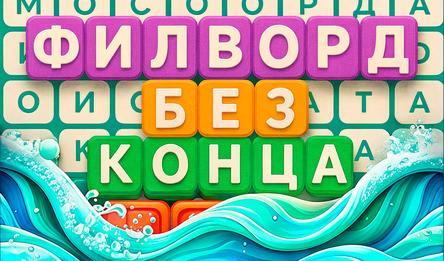 Филворд без конца