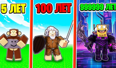 Симулятор Эволюция: Прокачай разум и петов