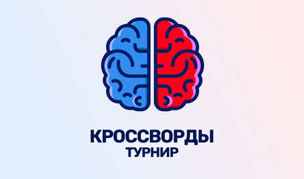 Кроссворды: Турнир