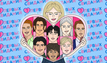 7 Первых свиданий