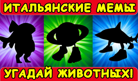 Итальянские Мемы: Угадай Животных!
