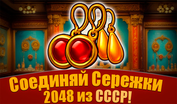 Соединяй Сережки 2048 из СССР!
