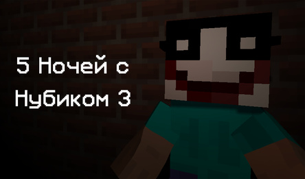 5 Ночей с Нубиком 3
