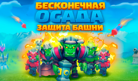 Бесконечная осада "Защита башни"
