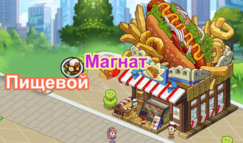 Пищевой Магнат