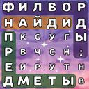 Филворды: Найди предметы