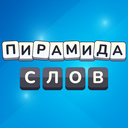 Пирамида слов