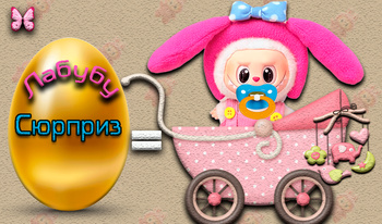 Лабубу Сюрприз