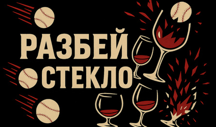 Разбей Стекло