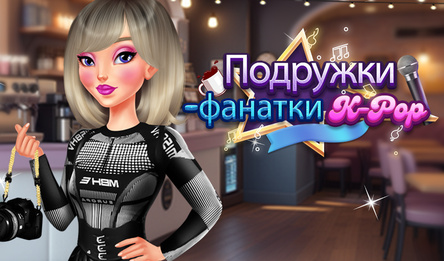 Подружки-фанатки K-Pop