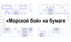 «Морской бой» на бумаге