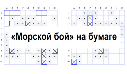 «Морской бой» на бумаге