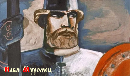 Илья Муромец
