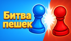 Битва пешек