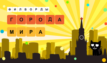 Филворды: города мира