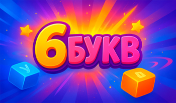 6 букв