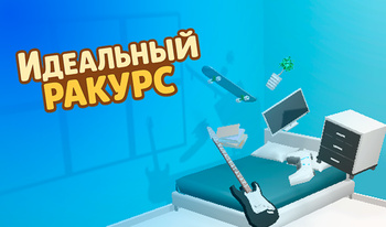 Идеальный ракурс