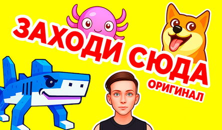 Заходи сюда Оригинал