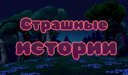 Страшные истории